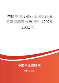 中國冷凍冷藏行業(yè)現狀調研與發(fā)展趨勢分析報告（2025-2031年）