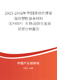 2025-2031年中國連續(xù)纖維增強(qiáng)熱塑性復(fù)合材料（CFRTP）市場調(diào)研與發(fā)展前景分析報(bào)告