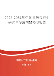2025-2031年中國量熱儀行業(yè)研究與發(fā)展前景預(yù)測報(bào)告