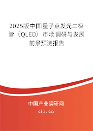 2025版中國量子點(diǎn)發(fā)光二極管（QLED）市場調(diào)研與發(fā)展前景預(yù)測報(bào)告