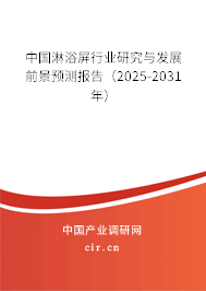 中國淋浴屏行業(yè)研究與發(fā)展前景預(yù)測報告（2025-2031年）