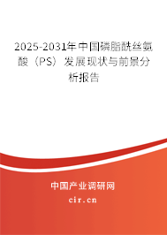 2025-2031年中國(guó)磷脂酰絲氨酸（PS）發(fā)展現(xiàn)狀與前景分析報(bào)告