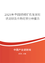 2025年中國硫精礦石發(fā)展現(xiàn)狀調(diào)研及市場前景分析報(bào)告