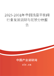 2025-2031年中國流量平衡閥行業(yè)發(fā)展調(diào)研與前景分析報(bào)告