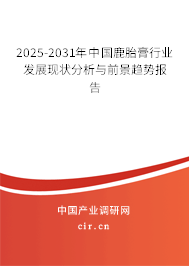 2025-2031年中國鹿胎膏行業(yè)發(fā)展現(xiàn)狀分析與前景趨勢(shì)報(bào)告