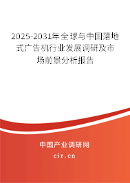 2025-2031年全球與中國落地式廣告機(jī)行業(yè)發(fā)展調(diào)研及市場前景分析報(bào)告