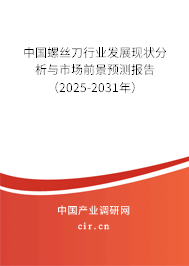 中國(guó)螺絲刀行業(yè)發(fā)展現(xiàn)狀分析與市場(chǎng)前景預(yù)測(cè)報(bào)告（2025-2031年）