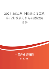 2025-2031年中國(guó)螺紋加工機(jī)床行業(yè)發(fā)展分析與前景趨勢(shì)報(bào)告