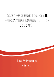 全球與中國螺旋千分尺行業(yè)研究及發(fā)展前景報告（2025-2031年）