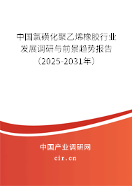 中國(guó)氯磺化聚乙烯橡膠行業(yè)發(fā)展調(diào)研與前景趨勢(shì)報(bào)告（2025-2031年）