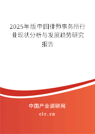 （最新）中國律師事務(wù)所行業(yè)現(xiàn)狀分析與發(fā)展趨勢研究報(bào)告