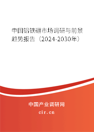 中國鋁鐵硼市場調(diào)研與前景趨勢報(bào)告（2024-2030年）