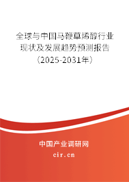全球與中國馬鞭草烯醇行業(yè)現(xiàn)狀及發(fā)展趨勢預(yù)測報(bào)告（2025-2031年）