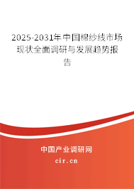 2025-2031年中國棉紗線市場現(xiàn)狀全面調(diào)研與發(fā)展趨勢報告