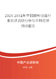 2025-2031年中國磨粉設(shè)備行業(yè)現(xiàn)狀調(diào)研分析與市場前景預(yù)測報(bào)告