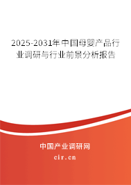 2025-2031年中國母嬰產(chǎn)品行業(yè)調(diào)研與行業(yè)前景分析報(bào)告