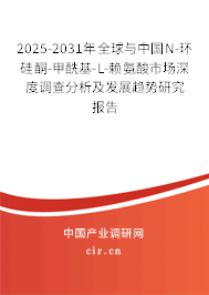 2025-2031年全球與中國N-環(huán)硅酮-甲酰基-L-賴氨酸市場深度調(diào)查分析及發(fā)展趨勢研究報告