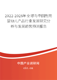 2022-2028年全球與中國耐用嬰幼兒產(chǎn)品行業(yè)發(fā)展研究分析與發(fā)展趨勢預(yù)測報告