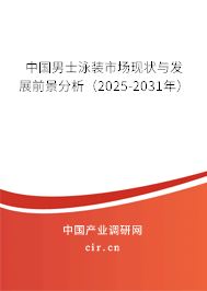 中國男士泳裝市場現(xiàn)狀與發(fā)展前景分析（2025-2031年）