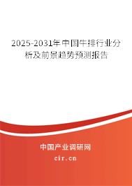 2025-2031年中國牛排行業(yè)分析及前景趨勢預測報告
