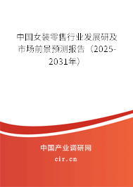 中國女裝零售行業(yè)發(fā)展研及市場前景預(yù)測報(bào)告（2025-2031年）