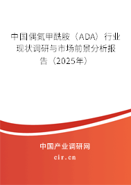 中國(guó)偶氮甲酰胺（ADA）行業(yè)現(xiàn)狀調(diào)研與市場(chǎng)前景分析報(bào)告（2025年）