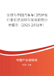 全球與中國汽車車門內(nèi)護(hù)板行業(yè)現(xiàn)狀調(diào)研與發(fā)展趨勢分析報(bào)告（2025-2031年）