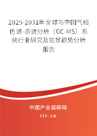 2025-2031年全球與中國(guó)氣相色譜-質(zhì)譜分析（GC-MS）系統(tǒng)行業(yè)研究及前景趨勢(shì)分析報(bào)告