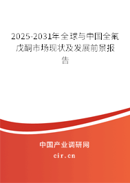2025-2031年全球與中國全氟戊酮市場現(xiàn)狀及發(fā)展前景報告