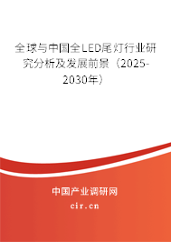 全球與中國全LED尾燈行業(yè)研究分析及發(fā)展前景（2025-2030年）