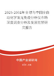 2025-2031年全球與中國全自動化學發(fā)光免疫分析儀市場深度調查分析及發(fā)展前景研究報告