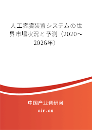 人工膵臓裝置システムの世界市場(chǎng)狀況と予測(cè)（2020～2026年）