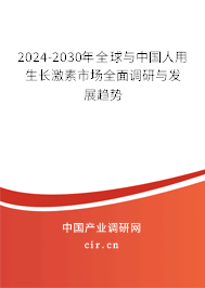 2024-2030年全球與中國(guó)人用生長(zhǎng)激素市場(chǎng)全面調(diào)研與發(fā)展趨勢(shì)