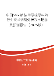 中國SMZ磺胺甲惡唑原料藥行業(yè)現(xiàn)狀調(diào)研分析及市場前景預(yù)測報告（2025版）