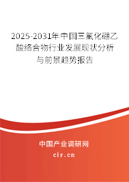 2025-2031年中國三氟化硼乙酸絡(luò)合物行業(yè)發(fā)展現(xiàn)狀分析與前景趨勢報告