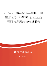 2024-2030年全球與中國(guó)三聚氰胺面板（MFB）行業(yè)全面調(diào)研與發(fā)展趨勢(shì)分析報(bào)告