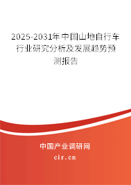 2025-2031年中國(guó)山地自行車行業(yè)研究分析及發(fā)展趨勢(shì)預(yù)測(cè)報(bào)告