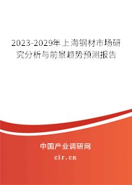 2023-2029年上海鋼材市場(chǎng)研究分析與前景趨勢(shì)預(yù)測(cè)報(bào)告