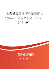 上海健康管理服務(wù)發(fā)展現(xiàn)狀分析與市場前景報告（2025-2031年）