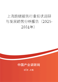 上海跑腿服務(wù)行業(yè)現(xiàn)狀調(diào)研與發(fā)展趨勢(shì)分析報(bào)告（2025-2031年）