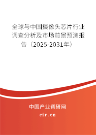 全球與中國攝像頭芯片行業(yè)調(diào)查分析及市場前景預(yù)測報(bào)告（2024-2030年）