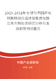 2025-2031年全球與中國聲電轉(zhuǎn)換場效應(yīng)晶體管集成電路芯片市場現(xiàn)狀研究分析與發(fā)展趨勢預(yù)測報告