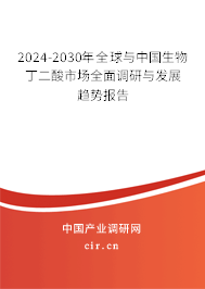 2024-2030年全球與中國(guó)生物丁二酸市場(chǎng)全面調(diào)研與發(fā)展趨勢(shì)報(bào)告