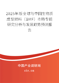 2025年版全球與中國(guó)生物質(zhì)成型燃料（BMF）市場(chǎng)專題研究分析與發(fā)展趨勢(shì)預(yù)測(cè)報(bào)告