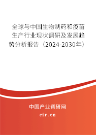 全球與中國生物制藥和疫苗生產(chǎn)行業(yè)現(xiàn)狀調(diào)研及發(fā)展趨勢分析報告（2024-2030年）