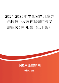 2024-2030年中國(guó)室內(nèi)兒童游樂園行業(yè)發(fā)展現(xiàn)狀調(diào)研與發(fā)展趨勢(shì)分析報(bào)告（已下架）