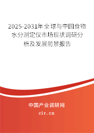 2025-2031年全球與中國食物水分測定儀市場現(xiàn)狀調(diào)研分析及發(fā)展前景報告