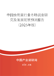 中國食用菌行業(yè)市場調(diào)查研究及發(fā)展前景預測報告（2025年版）