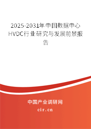 2025-2031年中國(guó)數(shù)據(jù)中心HVDC行業(yè)研究與發(fā)展前景報(bào)告