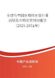 全球與中國水槽排水管行業(yè)調(diào)研及市場前景預(yù)測報告（2025-2031年）